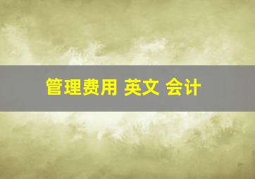 管理费用 英文 会计